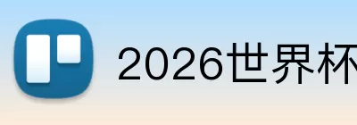 2026世界杯AI预测冠军 logo